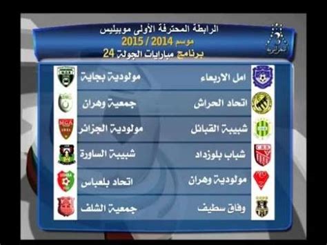 المباريات المنقولة على الجزائرية